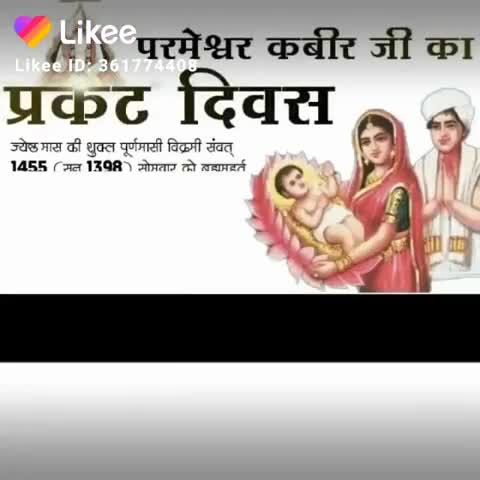 पचपदरा: #kabirisgod
5 जून कबीर साहेब जी प्रगट दिवस
गूढ़ ज्ञान
आज का समाज परमात्मा कबीर जी को एक सामान्य संत समझता है जबकि अपनी मह