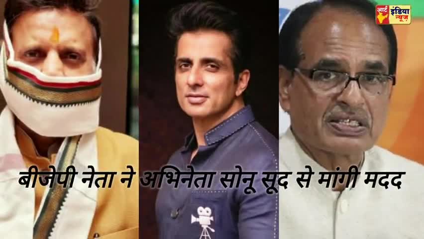 खंडवा: बीजेपी नेता ने सोनू सूद से मांगी मदद 
﻿#covid
#corona 
#mp_सरकार