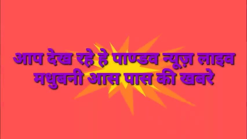 जयनगर: करुणा मुक्ति के लिए महिलाओं ने कमला नदी में स्नान कर चूड़ा दही और पान सुपारी चढ़ाकर पूजा अर्चना की #पाण्डव न्यूज़ लाइव#