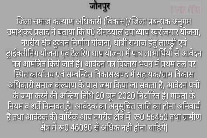 जौनपुर: पंडित दीनदयाल उपाध्याय स्वरोजगार योजना हेतु पात्र व्यक्ति करें आवेदन #स्वरोजगार योजना #jaunpur
