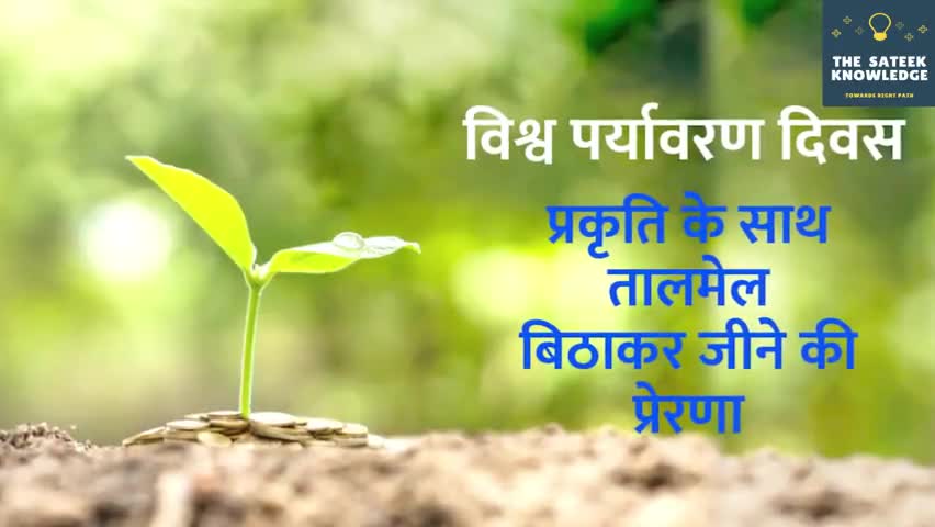 हुज़ूर: विश्व पर्यावरण दिवस | प्रकृति के साथ तालमेल बिठाकर जीने की प्रेरणा  #विश्वपर्यावरणदिवस  #प्रकृति #पर्यावरण #corona