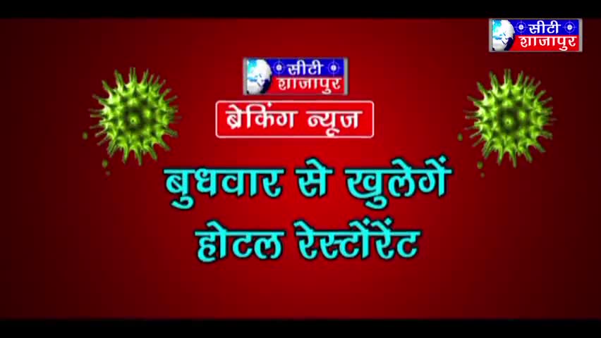 शाजापुर: #बुधवार से होटल रेस्टोरेंट का श्रीगणेश