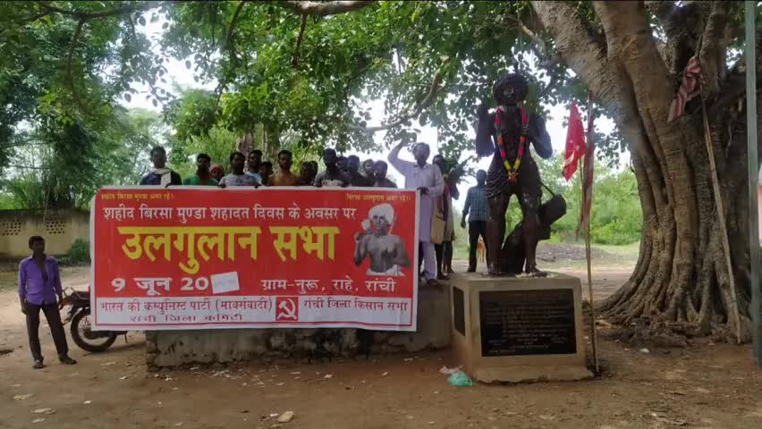 राहे: माकपा ने मनाया बिरसा मुंडा का 120वां शहादत दिवस #माकपा #बिरसा_मुंडा
