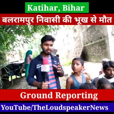 बारसोई: घर आते प्रवासी मजदूर की भूख से हुई मौत! कटिहार के बारसोई क्षेत्र की घटना
#biharnews #covid #coronafighter #katihar #ktr