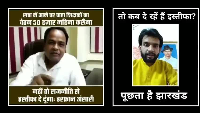 विधायक #इरफान_अंसारी जी #पारा_शिक्षकों को 50 हज़ार महीना नही मिल रहा है।
आप कब दे रहे हैं इस्तीफा??
#पूछता_है_झारखंड