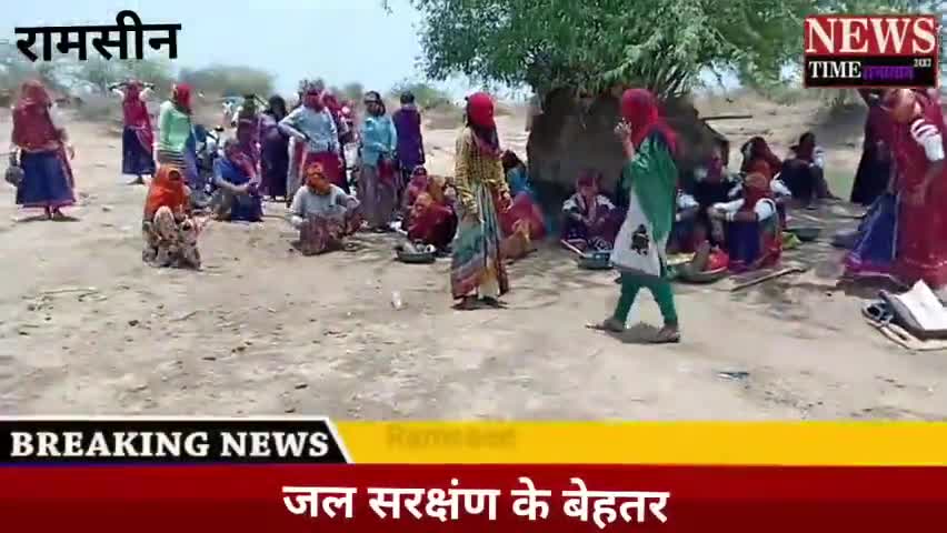 भीनमाल: #रामसीन नरेगा कार्य मे श्रमिकों के द्वारा जल सरक्षंण के लिए बेहतर उपाय
नरेगा योजना मरुस्थल के लिए बेहतर साबित हो रही हैं