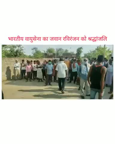 #औरंगाबाद जिले के #मदनपुर के #कोशडीहरा गांव के जांबाज #वायुसेना के जवान #रविरंजन को भावभीनी श्रद्धांजलि 🙏😥🇮🇳💐🌷