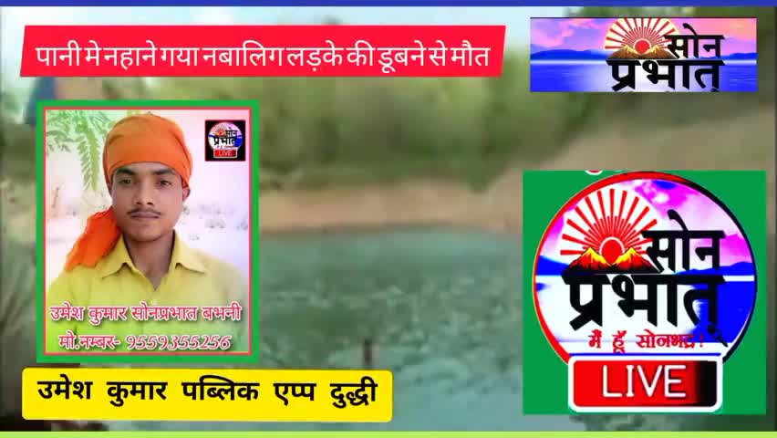 दुधि: बावली में डूबने से दो लोगो की गई जान।
मामला पिपरी थानांतर्गत डोंगिया नाला की घटना।
#मौत #डूबने ﻿#umesh #kumar #riporter