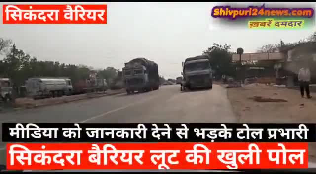 शिवपुरी: #मीडिया को जानकारी देने पर भड़के #सिकंदरा #वैरियर #प्रभारी गुस्से में कर दिया 12000 का #चालान 
देखिए पूरी रिपोर्ट#