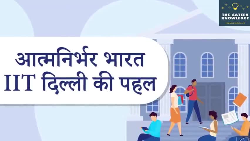 हुज़ूर: आत्मनिर्भर भारत IIT-दिल्ली की पहल.   #आत्मनिर्भर #IIT_दिल्ली