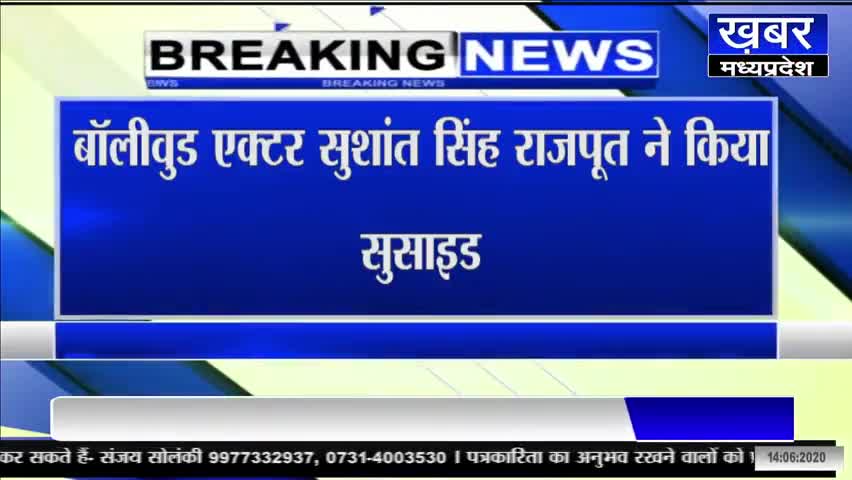 इंदौर: बॉलीवुड एक्टर सुशांत सिंह राजपूत ने किया सुसाइड, फांसी लगाकर दी जान#shushantsinghrajput
#actor #msdhoni #kedarnath .....