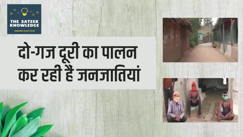 हुज़ूर: दो-गज दूरी का पालन कर रही है जनजातियां |. #कोरोना  #जनजातियां