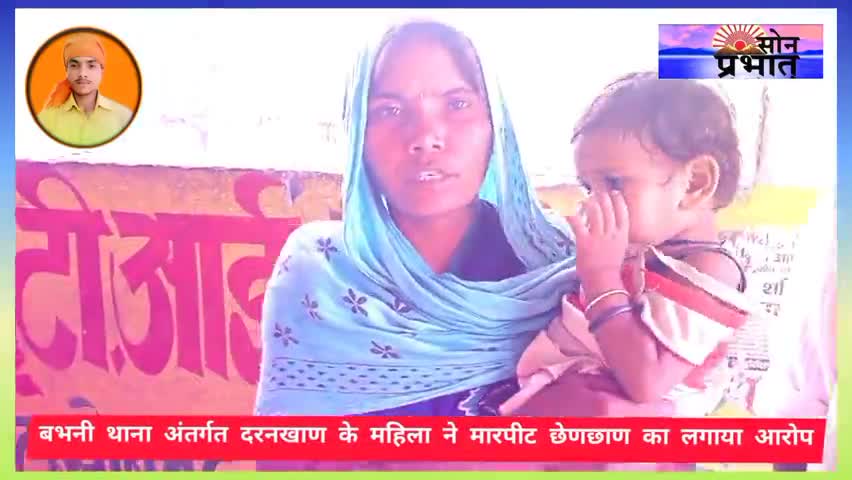 दुधि: *दरनखाण निवासी महिला के साथ छेङछाण कर गांव के लोगो द्वारा मारपीट का लगाया गम्भीर आरोप*।
#उमेश_कुमार_सोनप्रभात_बभनी