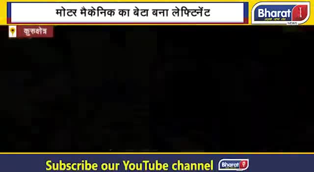 MECHANIC का बेटा बना LEFTINENT ! मां-बाप ने दिया ये संदेश !
#कुरुक्षेत्र