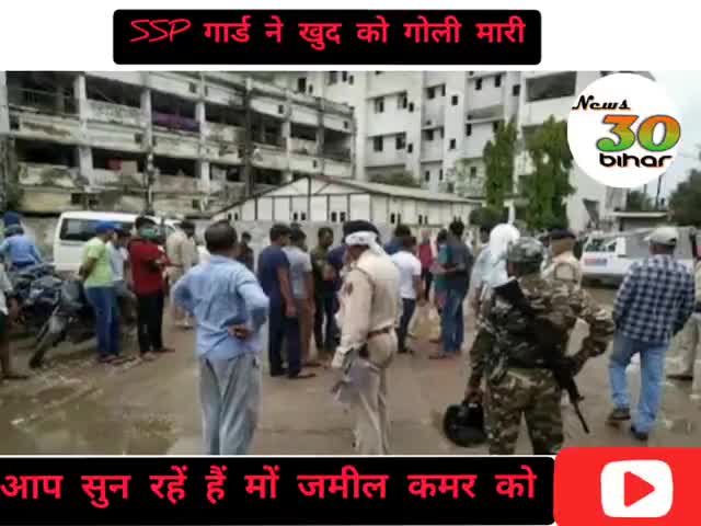 दरभंगा: #SSP  गार्ड ने खुद को गोली मार ली है।
#ssp #darbhanga_airepot #localnewsgiridih #papuyadav #jdu_ #lalu_yadav