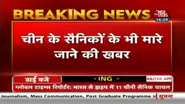 हुज़ूर: ﻿ग्लोबल टाइम्स की रिपोर्ट के मुताबिक, चीन के 5 सैनिक मारे गए और 11 घायल हुए
#GalwanValley #LadakhBorder