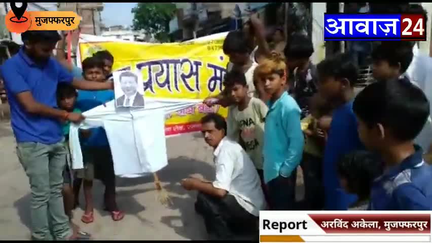 पूर्णिया पूर्व: #मुज़फ़्फ़रपुर में #चीन के #राष्ट्रपति का एक प्रयास मंच ने फूंका #पुतला, साथ ही चीनी समानो का #बहिष्कार करने का लिया संकल्प