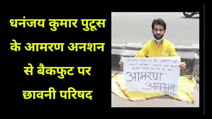 18 घंटे के #आमरण_अनशन के बाद छावनी परिषद को झुकना पड़ा।
पानी सप्लाई ,सफाई व्यवस्था शुरू की गई।
रामगढ़ की जनता की जीत हुई।