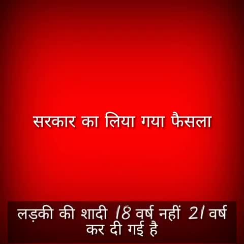हरदा: भारत सरकार का लिया गया बड़ा फैसला,लड़की की शादी करने की उम्र 18 वर्ष नहीं 21 वर्ष कर दी गई है #Kamleshkevat #hardanews