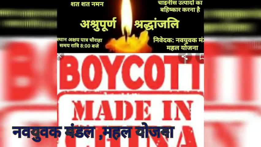 सांगानेर: अक्षय पात्र चौराहा पर नवयुवक मण्डल महलयोजन द्वारा शहीदों को श्रद्धांजलि ओर चीनी सामानों का विरोध #chinaattack #shaheed
