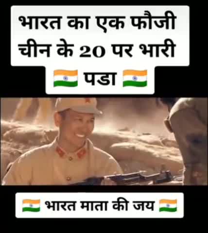 औरंगाबाद: एक सच्चे भारतीय मूल कर्तव्य है कि अपनी देश के रक्षा करे ,भारत का एक फौजी चीन के 20सैनिकों पर भारी पड़ा #जय #हिन्द #भारत