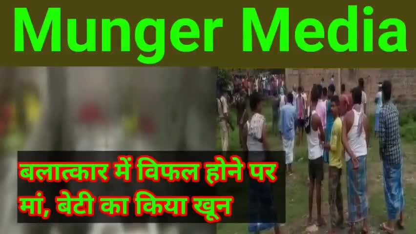धरहरा: बलात्कार करने में विफल हुए युवक ने
मां - बेटी का किया खून
#munger #चीनी_सामान