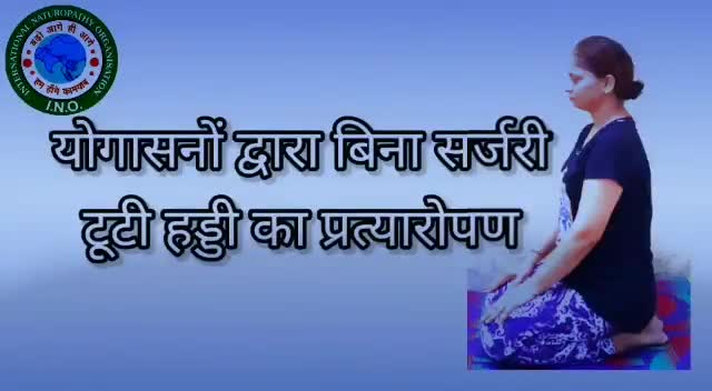 #योगासनों एवं एक्यूप्रेशर से टूटी हुई हड्डी का प्रत्यारोपण हुआ संभव
#mylifemyyoga
#idy2020