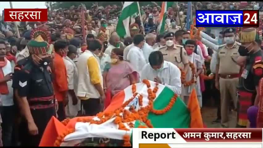 पूर्णिया पूर्व: #सहरसा (आरण) के लाल वीर #शहीद #कुंदन कुमार को #नम #आंखों से दी गयी #विदाई।
https://youtu.be/BUYoTdtbAVs