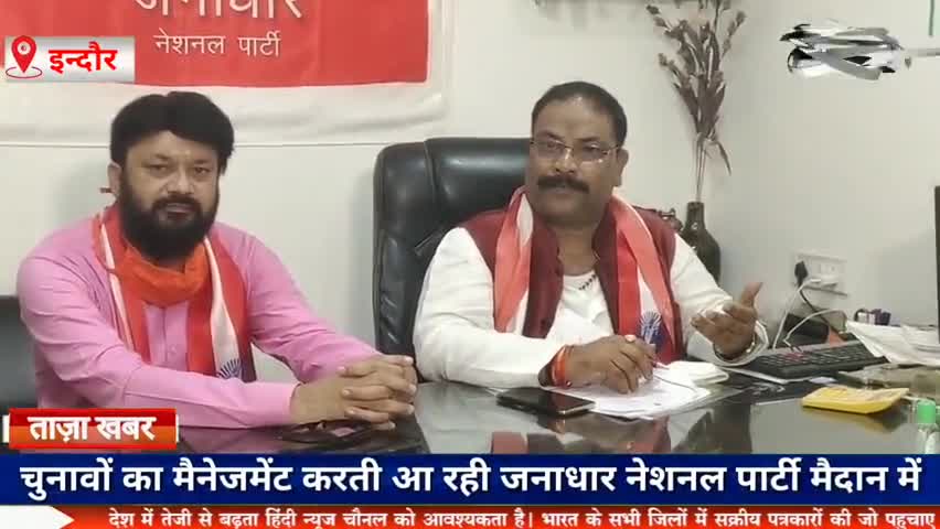 इंदौर: जनाधार नेशनल पार्टी चुनावी मैदान में उतारेगी अपने कार्यकर्ता।
#जनाधार