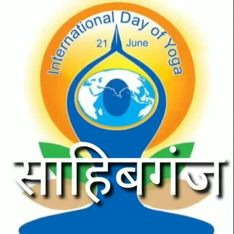 साहिबगंज: घर पर अपने-अपने परिवारों के साथ मनाया जाएगा छठा अंतर्राष्ट्रीय योग दिवस#sahibganj #yog #jharkhand #lockdown5.0