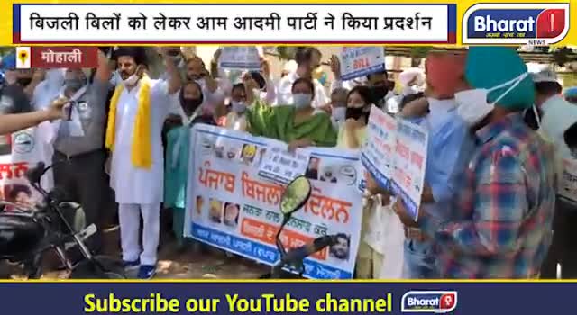 बिजली बिलों के खिलाफ गरजी ‘आप’ ! मोहाली के डीसी कार्यालय के बाहर इस अंदाज में किया प्रदर्शन !
#mohali