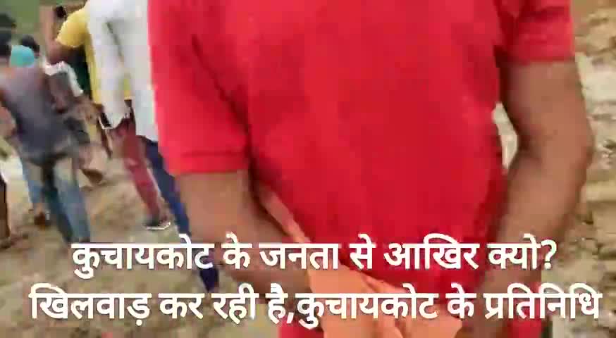 कुचायकोट: आखिर कब तक कुचायकोट के जनता से खिलवाड़ करेंगे,हमारे कुचायकोट के प्रतिनिधि
#लॉकडॉउन
#कोरोना