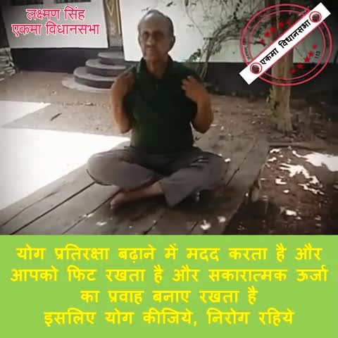 एकमा: सुबह को नहीं तो शाम को होगा, #योगा, योगा, योगा आओ अपनाये योगा 
#योगा #योगाभ्यास #योगा_दिवस #योगा_डे #योगाभ्यास #yoga