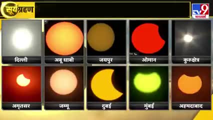 ग्वालियर गिर्द: आपके शहर का सूर्य ग्रहण 👆 क्या हानि होगी क्या लाभ #suryagrahan