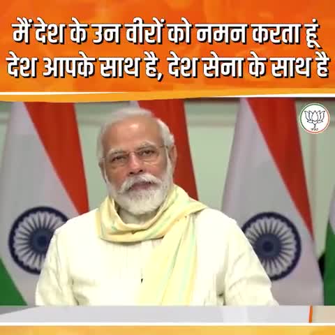 देश सेना के साथ है प्रधानमंत्री मोदी ।

#vj