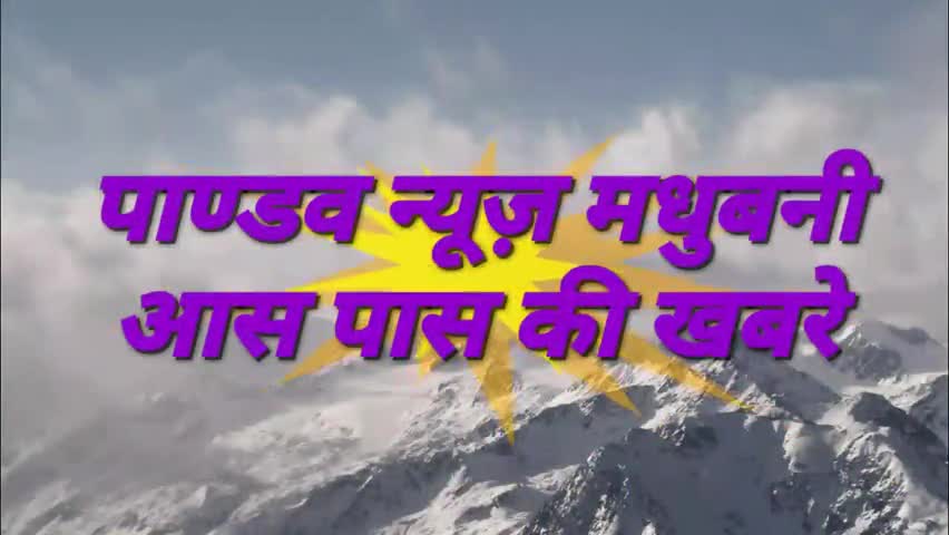 जयनगर: सरस्वती शिशु मंदिर में अंतर्राष्ट्रीय योग दिवस पर योग कार्यक्रम आयोजित

नगर के पटना गद्दी चौक #पाण्डव न्यूज़ लाइव