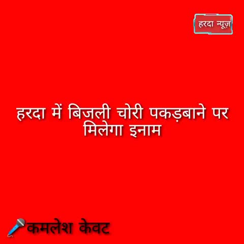 हरदा: हरदा में बिजली पकड़वाने पर मिलेगा इनाम #kamleshkevat #harda #hardanews #nationalnews #chhidgaonmel
