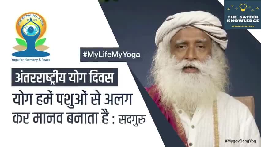 हुज़ूर: योग हमे पशुओ से अलग कर मानव बनता है: सद्गुरु. #योग    #सद्गुरु