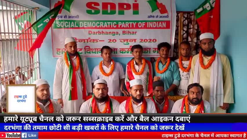 हायाघाट: SDPI के हायाघाट विधानसभा इकाई की कमिटी का हुआ गठन, चुनाव लड़ने की तैयारी शुरू #timestodaydarbhanga