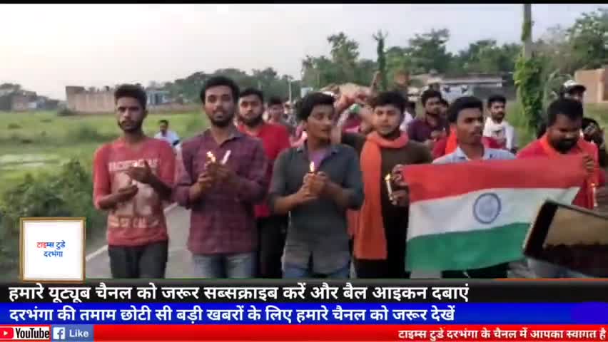 जाले: जाले प्रखण्ड के ब्रह्मपुर गाँव  में शहीदों के सम्मान में  कैंडल मार्च निकला गया #timestodaydarbhanga