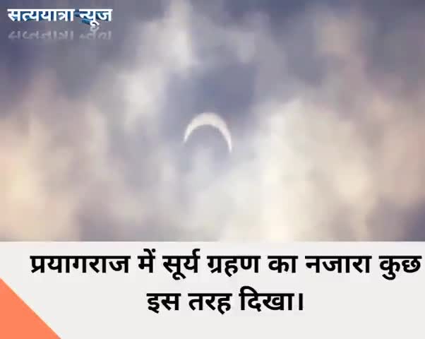 प्रयागराज: प्रयागराज में कुछ इस तरह दिखा सूर्य ग्रहण, लोगों के बीच इस दुर्लभ घटना को देखने के लिए बना रहा कौतूहल।#suryagrahan