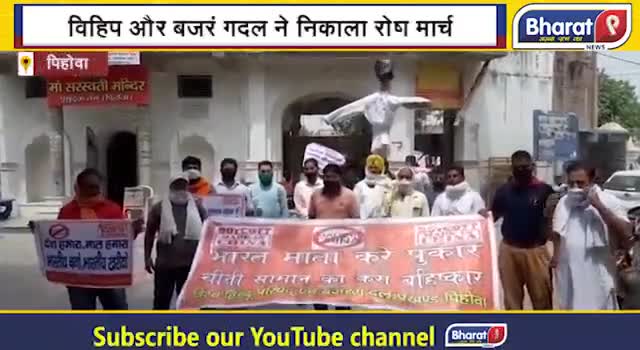 नहीं थम रहा चीन के खिलाफ आक्रोश ! विहिप और बजरंग दल ने किया ये काम !
#Pehowa