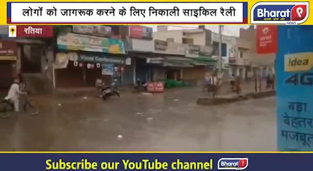 बारिश के बीच पुलिस ने निकाली साइकिल रैली ! जानिए वजह !
#Ratia