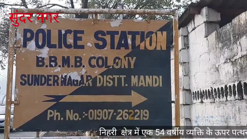सुंदर नगर: निहरी में जमीन विवाद को लेकर 54 वर्षीय बुजुर्ग पर हुआ पत्थर से हमला, सिर पर आई गहरी चोट #जमीनी_विवाद