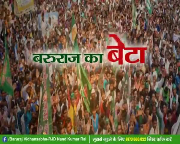 #बरुराज #विधानसभा की #यही #पुकार
#RJD #फिर से #इस #बार
#नन्द कुमार राय#जिंदाबाद
#तेजस्वी यादव #जिंदाबाद