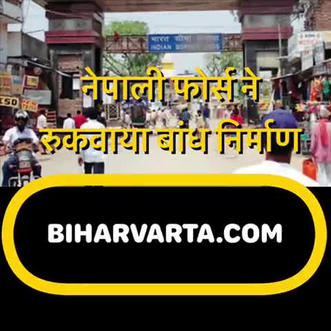चीन के बाद अब नेपाल सीमा पर तनाव, नेपाली फोर्स ने रुकवाया बांध का निर्माण
#भारत #नेपाल #पूर्वी_चंपारण