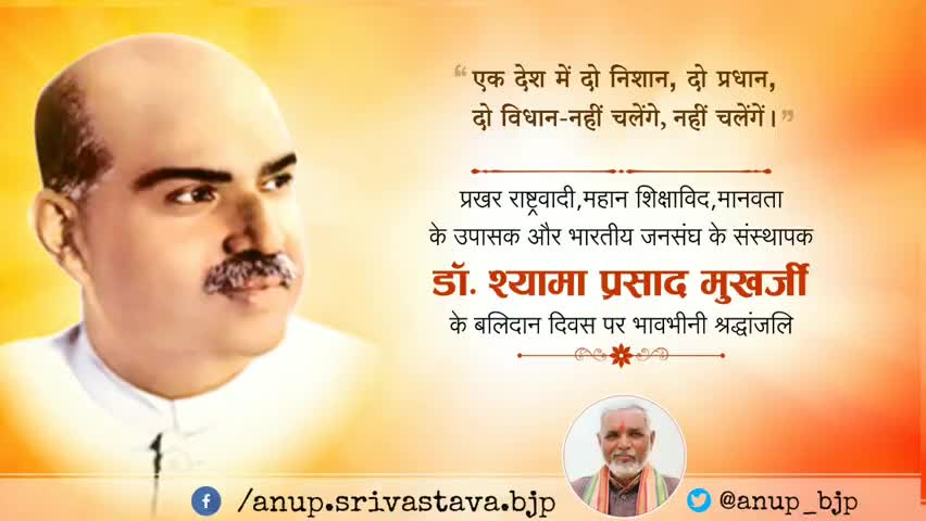 डॉ. श्यामा प्रसाद मुखर्जी के बलिदान दिवस पर भावभीनी श्रद्धांजलि।
#ShyamaPrasadMukherjee
#श्यामा_प्रसाद_मुखर्जी