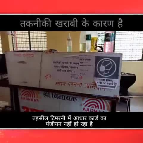 टिमरनी: टिमरनी तहसील में आधार कार्ड अपडेट नहीं हो रहा है तकनीकी खराबी की वजह से #kamleshkevat #harda #hardanews