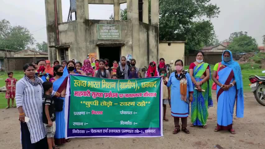 निरसा/चिरकुंडा: निरसा में राज्य सरकार द्वारा संचालित 'चुप्पी तोड़ो स्वस्थ रहो' अभियान का हुआ समापन #सतर्कता