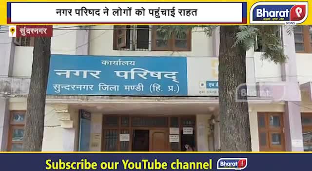 पंचकूला: इस नगर परिषद ने 12 से घटाकर सात प्रतिशत किया HOUSE TEX ! जनता को पहुंचाई राहत !Bharat9|
#sundarnagar